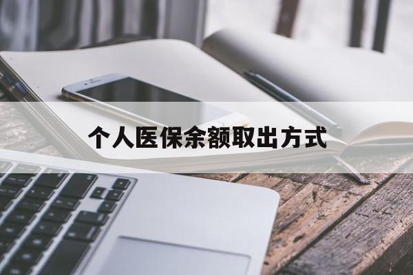 上海最新个人医保余额取出方式方法分析(最方便真实的上海怎么查个人医保账户余额查询方法)